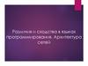 Различия и сходства в языках программирования. Архитектура сетей. Занятие 1