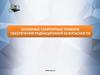 Основные санитарные правила обеспечения радиационной безопасности