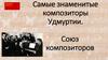Самые знаменитые композиторы Удмуртии. Союз композиторов