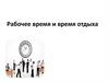 Рабочее время и время отдыха