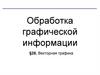 Обработка графической информации. §28. Векторная графика