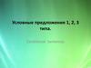 Условные предложения 1, 2, 3 типа