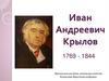 Иван Андреевич Крылов
