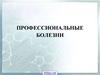Профессиональные заболевания
