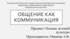 Общение. Особенности коммуникации