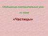 Обобщающе-повторительный урок по теме «Частицы»