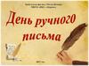 День ручного письма