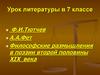 Философские размышления в поэзии второй половины XIX века. Урок литературы в 7 классе