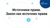 Источники права. Закон как источник права