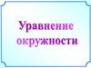 Управление окружности. Математика. 9 класс