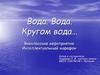 Вода. Вода. Кругом вода…