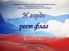 22 августа – День Государственного флага Российской Федерации
