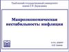 Макроэкономическая нестабильность. Инфляция
