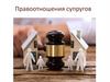 Правоотношения супругов