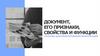 Документ, его признаки, свойства и функции. Способы документирования информации