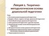 Теоретико- методологические основы дошкольной педагогики