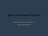 Давид Борисович Рязанов. Выдающийся архивист и исследователь