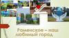 Раменское - наш любимый город