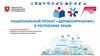 Национальный проект «Здравоохранение» в Республике Крым