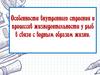 Особенности внутреннего строения и процессов жизнедеятельности у рыб в связи с водным образом жизни