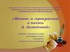 Глушковского района Курской области «Вечное» и «прекрасное» в поэзии А. Ахматовой