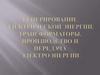 Генерирование электрической энергии. Трансформаторы. Производство и передача электроэнергии
