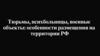 Тюрьмы, психбольницы, военные объекты: особенности размещения на территории РФ