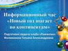 Информационный час "Новый год шагает по континентам"
