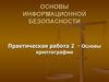 Основы информационной безопасности. Практическая работа 2. Основы криптографии