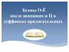 Буквы О - Ё после шипящих и Ц в суффиксах прилагательных