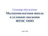 Малокомплектная школа в условиях введения ФГОС ООО