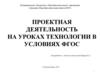 Проектная деятельность на уроках технологии в условиях ФГОС