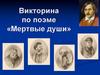 Викторина по поэме «Мертвые души»