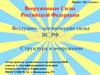 Воздушно-космические силы. Структура и вооружение