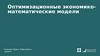 Оптимизационные экономико-математические модели