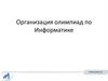 Организация олимпиад по Информатике