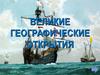 Великие географические открытия. Причины возникновения «великих географических открытий»