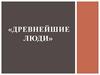 Древнейшие люди. Письменные источники
