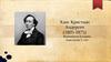 Ханс Кристиан Андерсен (1805-1875)