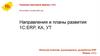 Направления и планы развития 1С:ERP, КА, УТ