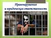 Правонарушения и юридическая ответственность