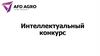 Интеллектуальный конкурс