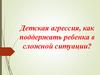 Детская агрессия, как поддержать ребенка в сложной ситуации