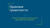 Оскорбление личности и достоинства человека