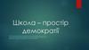 Школа – простір демократії