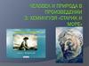 Человек и природа в произведении Э. Хемингуэя "Старик и море"
