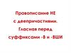 Правописание не с деепричастиями. Гласные перед -в и -вши
