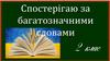Спостерігаю за багатозначними словами. 2 клас