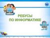 Ребусы по информатике
