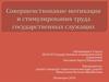 Совершенствование мотивации и стимулирования труда государственных служащих